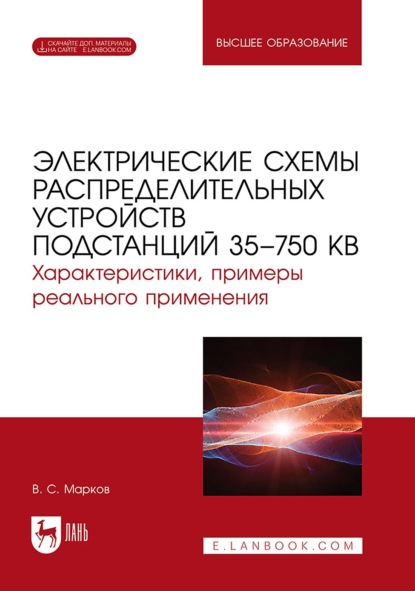 Электрические схемы распределительных устройств подстанций 35–750 кВ. Характеристики, примеры реального применения. Учебное пособие для вузов. 2-е издание, стереотипное