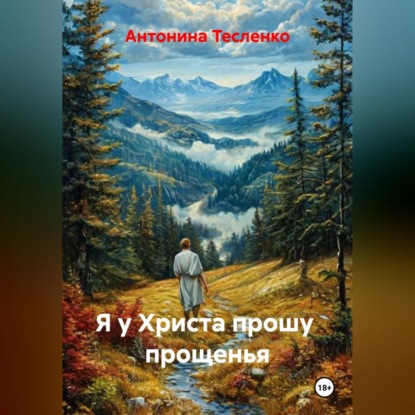 Скачать книгу Я у Христа прошу  прощенья