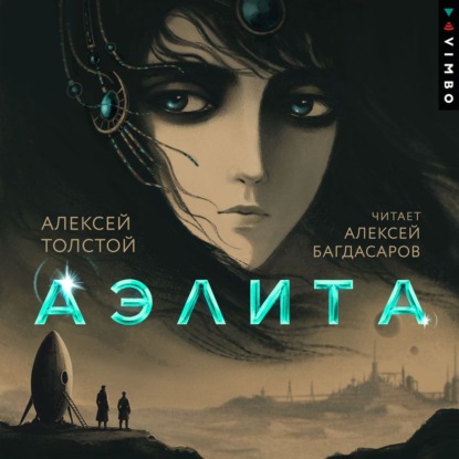 Скачать книгу Аэлита