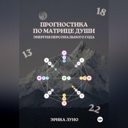 Скачать книгу Матрица Души: энергия твоего персонального года