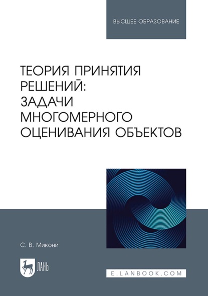 Скачать книгу Теория принятия решений: задачи многомерного оценивания объектов. Учебное пособие для вузов