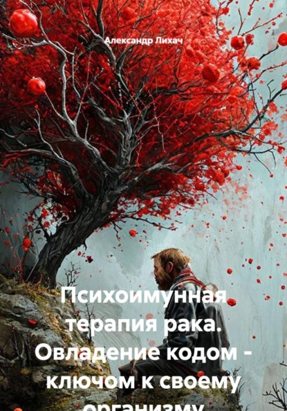 Скачать книгу Психоимунная терапия рака. Овладение кодом - ключом к своему организму