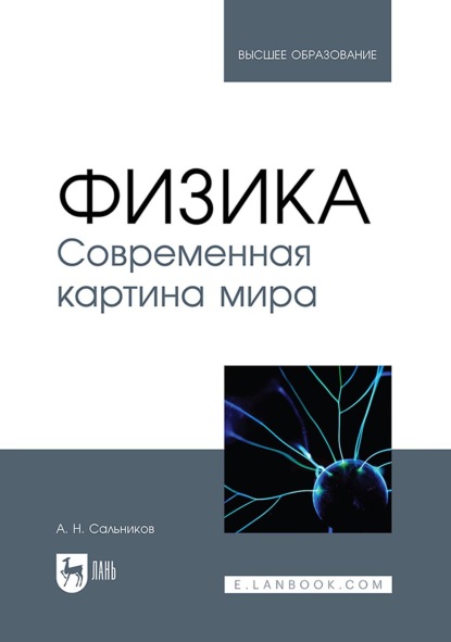 Скачать книгу Физика. Современная картина мира. Учебник для вузов. 2-е издание, стереотипное