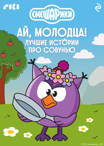 Скачать книгу Смешарики. Ай, молодца! Лучшие истории про Совунью
