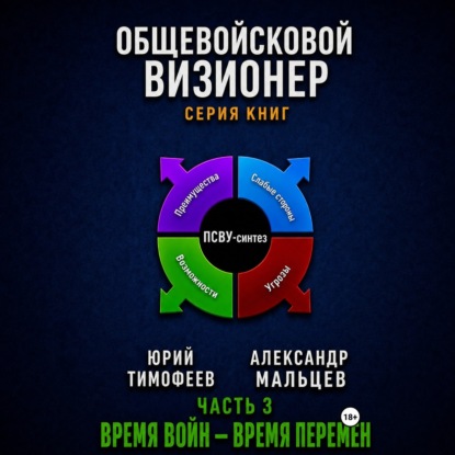 Общевойсковой визионер Часть 3. Время войн – время перемен