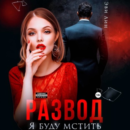 Скачать книгу Развод. Я буду мстить