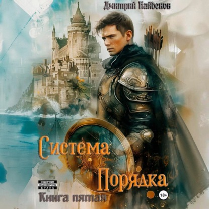 Скачать книгу Система Порядка. Книга пятая