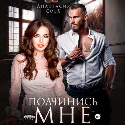 Скачать книгу Подчинись мне