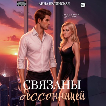 Скачать книгу Связаны бессонницей