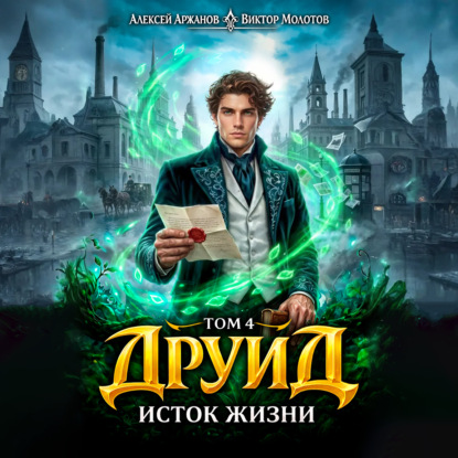 Скачать книгу Друид. Том 4. Исток Жизни