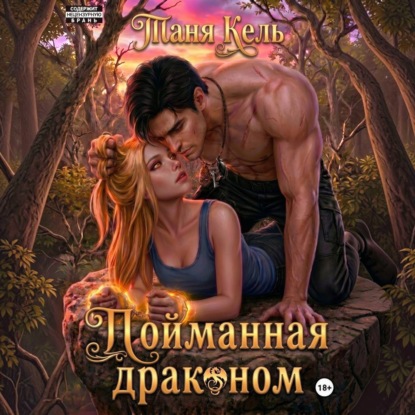 Скачать книгу Пойманная драконом