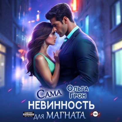 Сама невинность для магната