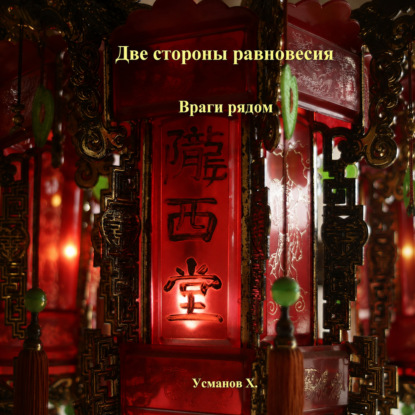 Скачать книгу Две стороны равновесия. Враги рядом