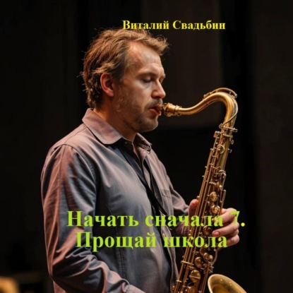 Скачать книгу Начать сначала 7. Прощай школа