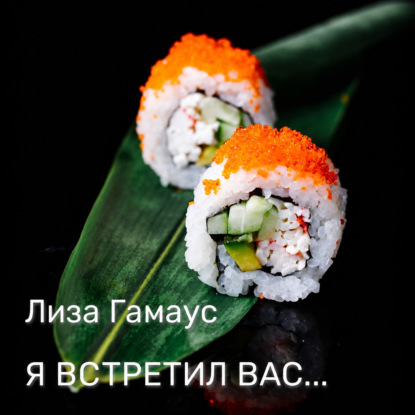 Скачать книгу Я встретил вас…