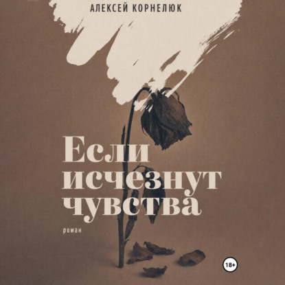 Скачать книгу Если исчезнут чувства