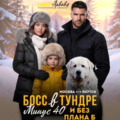 Скачать книгу Босс в тундре. Минус сорок и без плана Б