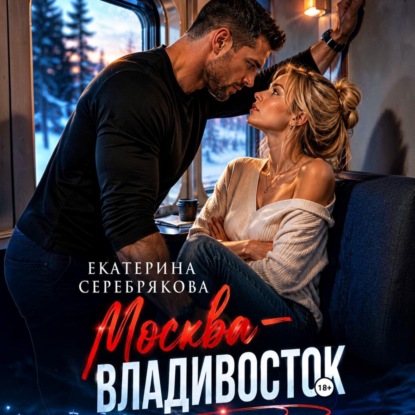 Скачать книгу Москва – Владивосток