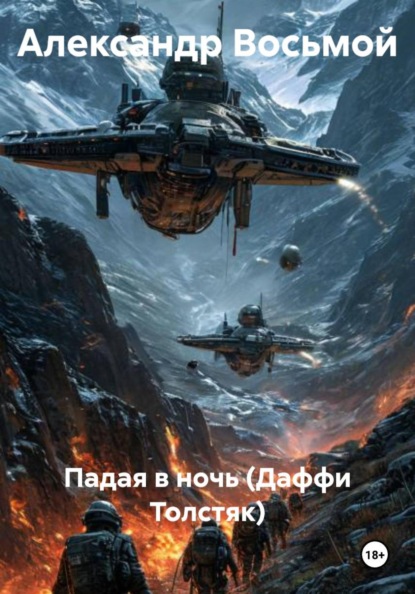 Скачать книгу Падая в ночь (Даффи Толстяк)