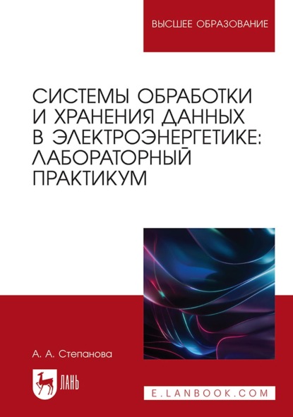 Скачать книгу Системы обработки и хранения данных в электроэнергетике. Лабораторный практикум. Учебное пособие для вузов