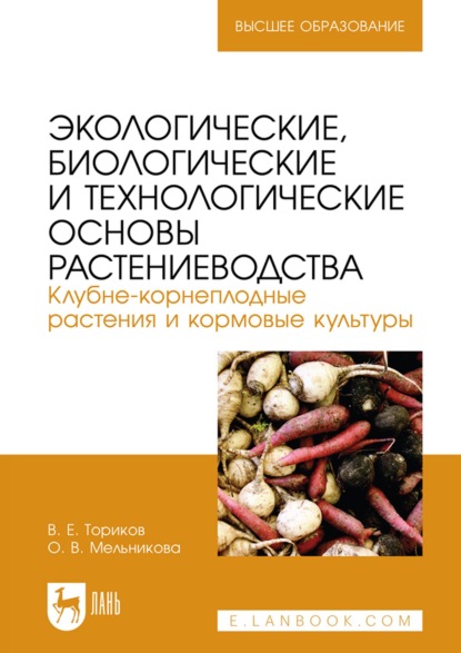 Скачать книгу Экологические, биологические и технологические основы растениеводства. Клубне-корнеплодные растения и кормовые культуры. Учебник для вузов