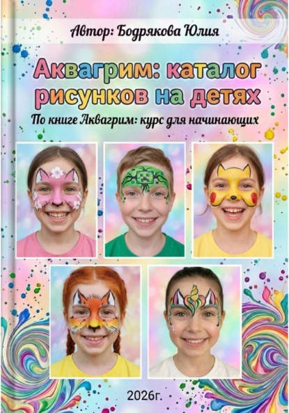 Аквагрим. Каталог рисунков на детях (по книге Аквагрим. Курс для начинающих).
