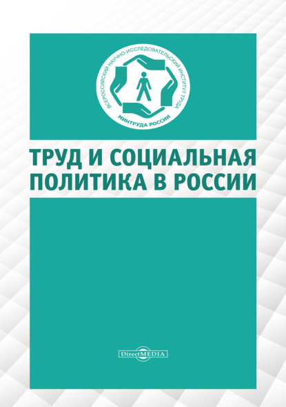 Скачать книгу Труд и социальная политика в России