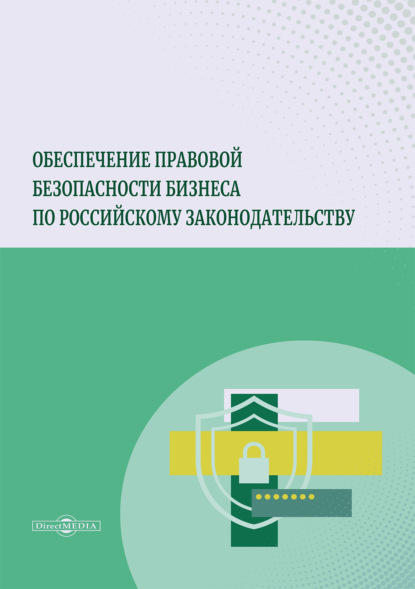 Скачать книгу Обеспечение правовой безопасности бизнеса по российскому законодательству
