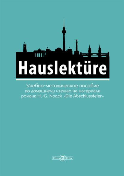 Скачать книгу Hauslektüre. Учебно-методическое пособие по домашнему чтению на материале романа H.-G.Noack «Die Abschlussfeier» (для студентов гуманитарных специальностей, изучающих немецкий язык)