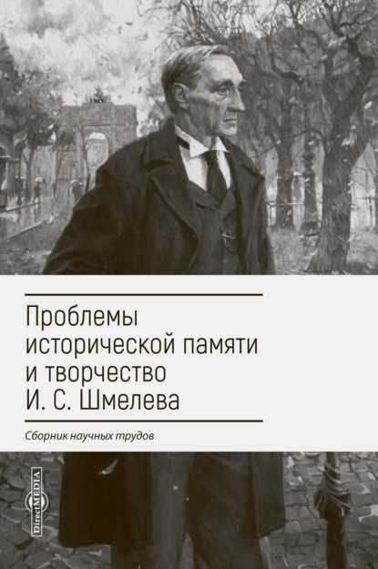 Скачать книгу Проблемы исторической памяти и творчество И. С. Шмелева
