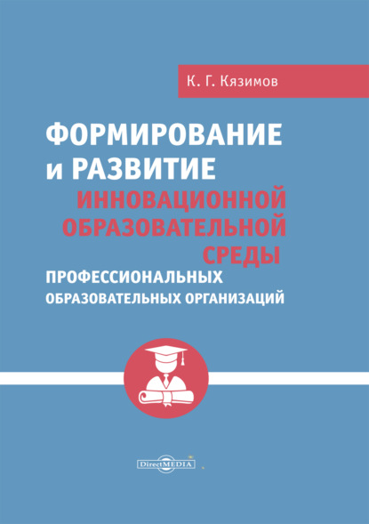 Скачать книгу Формирование и развитие инновационной образовательной среды профессиональных образовательных организаций