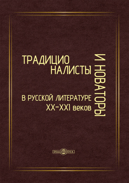 Скачать книгу Традиционалисты и новаторы русской литературы XX–XXI веков. К юбилею профессора Т. Т. Давыдовой