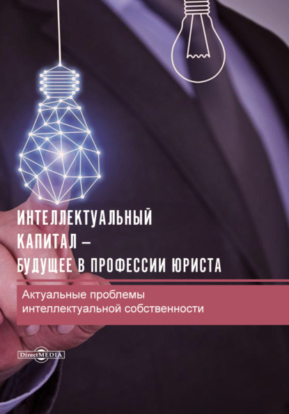 Скачать книгу Интеллектуальный капитал – будущее в профессии юриста. Актуальные проблемы интеллектуальной собственности