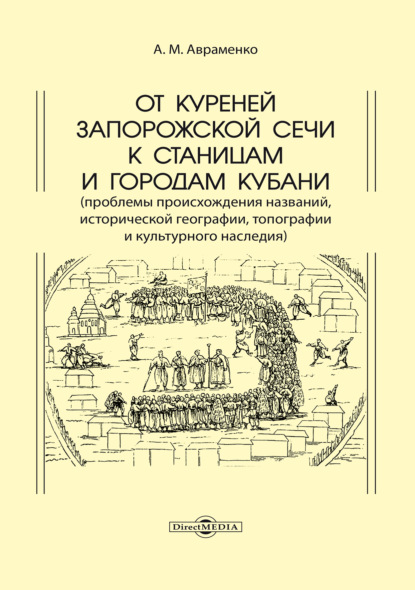 Скачать книгу От куреней Запорожской Сечи к станицам и городам Кубани. Проблемы происхождения названий, исторической географии, топографии и культурного наследия