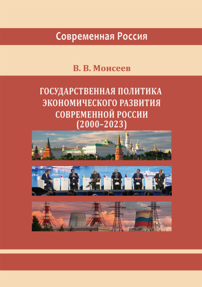 Скачать книгу Государственная политика экономического развития современной России (2000–2023 гг.) Монография