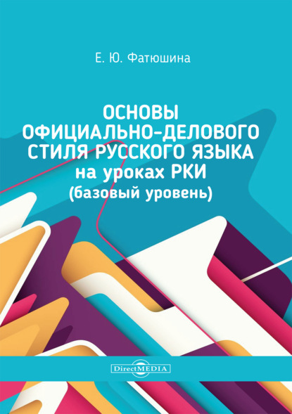 Скачать книгу Основы официально-делового стиля русского языка на уроках РКИ (базовый уровень)