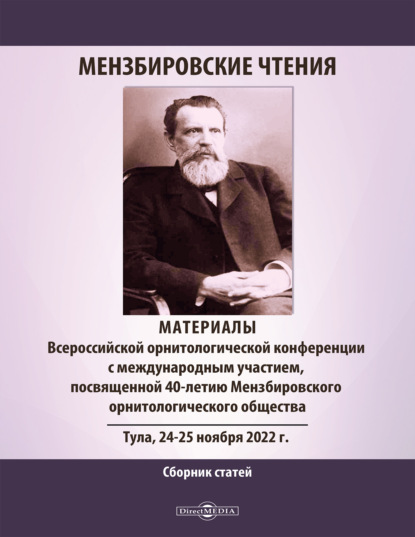 Скачать книгу Мензбировские чтения. Материалы Всероссийской орнитологической конференции с международным участием, посвященной 40-летию Мензбировского орнитологического общества, Тула, 24–25 ноября 2022 г.