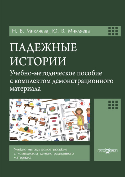 Скачать книгу Падежные истории. Учебно-методическое пособие с комплектом демонстрационного материала