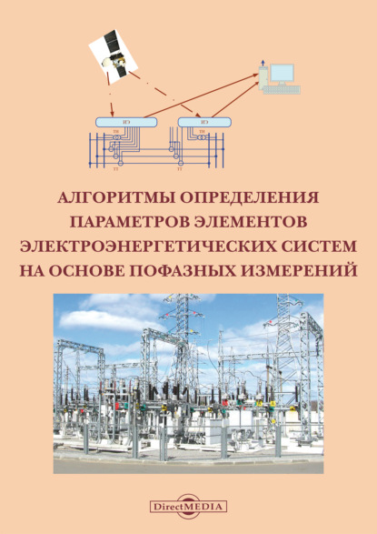 Скачать книгу Алгоритмы определения параметров элементов электроэнергетических систем на основе пофазных измерений