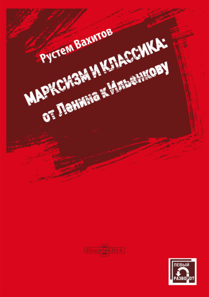 Скачать книгу Марксизм и классика: от Ленина к Ильенкову