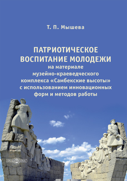 Скачать книгу Патриотическое воспитание молодежи на материале музейно-краеведческого комплекса «Самбекские высоты» с использованием инновационных форм и методов работы