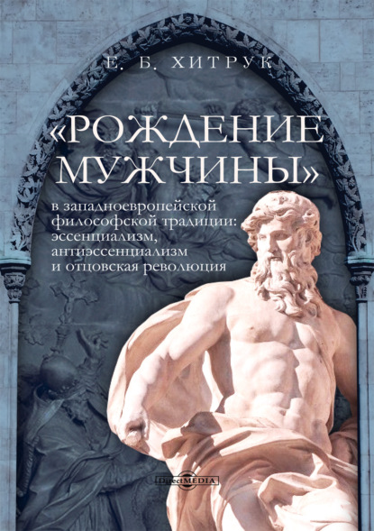 Скачать книгу «Рождение мужчины» в западноевропейской философской традиции. Эссенциализм, антиэссенциализм и отцовская революция