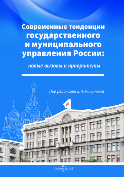 Скачать книгу Современные тенденции государственного и муниципального управления России: новые вызовы и приоритеты