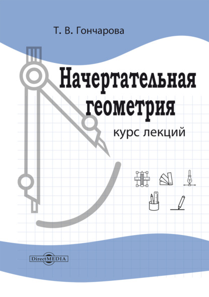 Скачать книгу Начертательная геометрия. Курс лекций