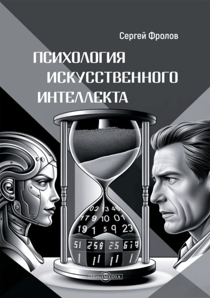 Скачать книгу Психология Искусственного Интеллекта