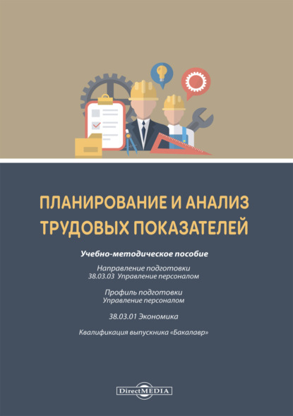 Скачать книгу Планирование и анализ трудовых показателей