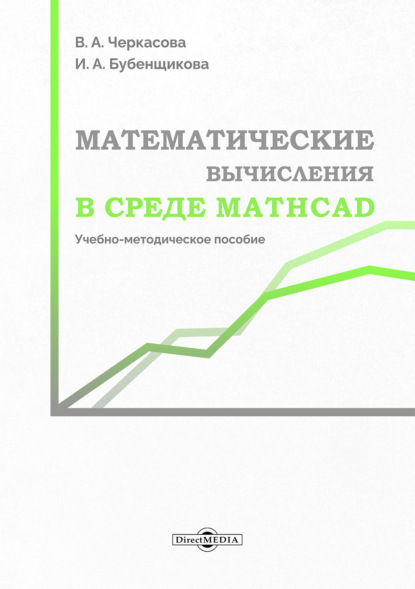 Скачать книгу Математические вычисления в среде Mathcad