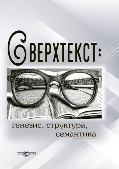 Скачать книгу Сверхтекст: генезис, структура, семантика. Монография