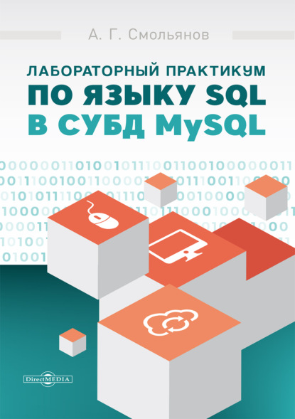 Скачать книгу Лабораторный практикум по языку SQL в СУБД MySQL