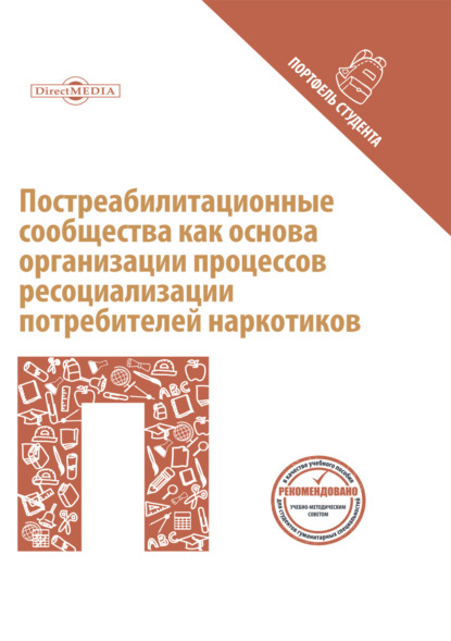 Скачать книгу Постреабилитационные сообщества как основа организации процессов ресоциализации потребителей наркотиков
